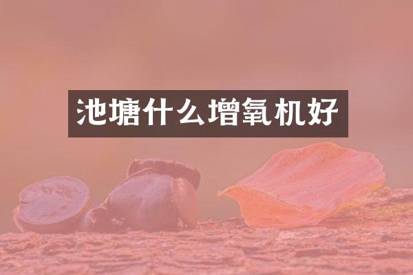 池塘什么增氧机好