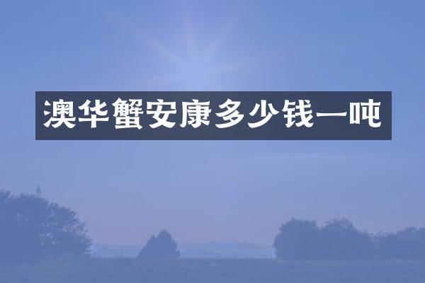 澳华蟹安康多少钱一吨