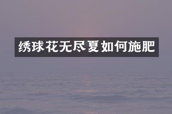 绣球花无尽夏如何施肥