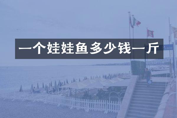 一个娃娃鱼多少钱一斤