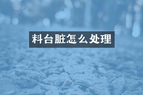 料台脏怎么处理