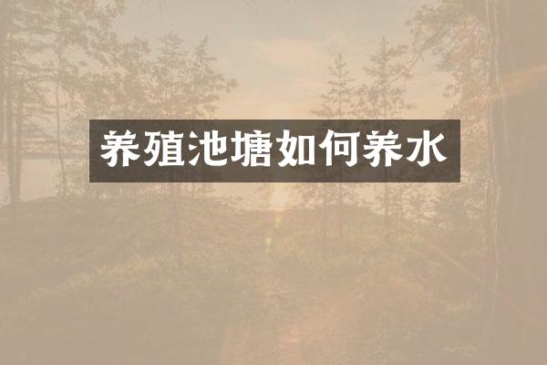 养殖池塘如何养水