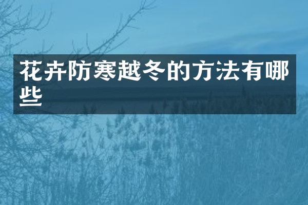 花卉防寒越冬的方法有哪些