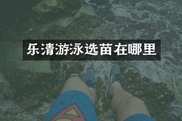 乐清游泳选苗在哪里