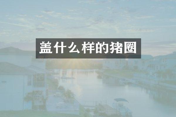 盖什么样的猪圈