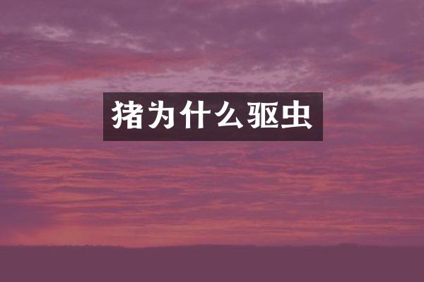 猪为什么驱虫