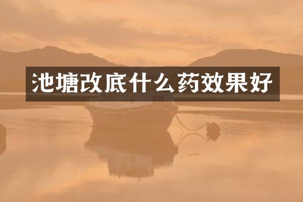 池塘改底什么药效果好