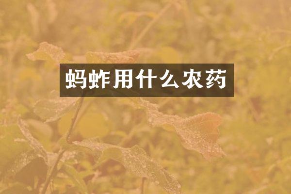 蚂蚱用什么农药