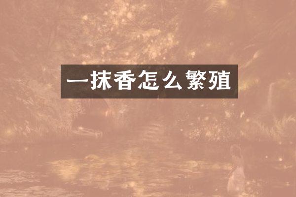 一抹香怎么繁殖
