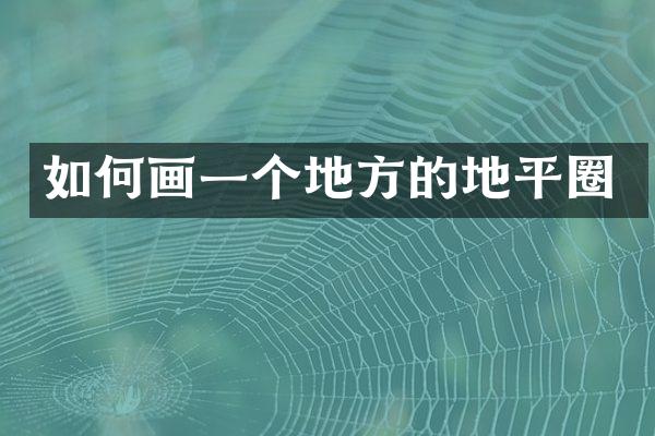 如何画一个地方的地平圈
