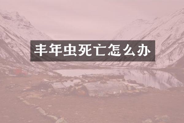 丰年虫死亡怎么办