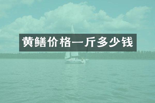 黄鳝价格一斤多少钱