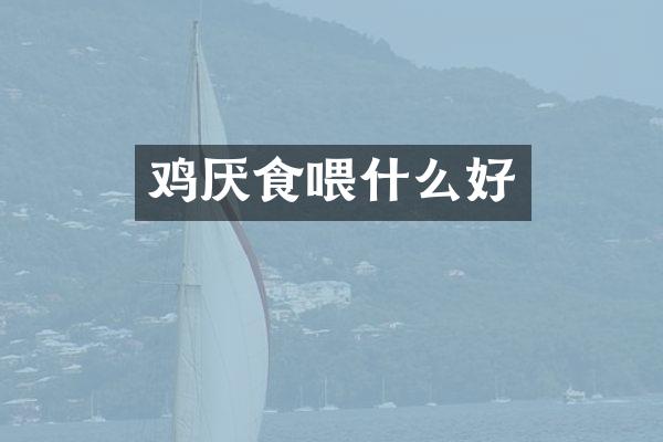 鸡厌食喂什么好