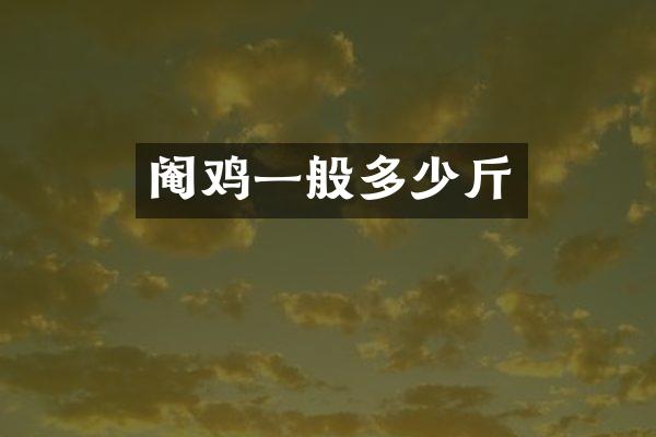 阉鸡一般多少斤