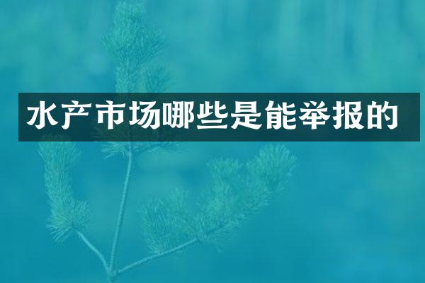 水产市场哪些是能举报的