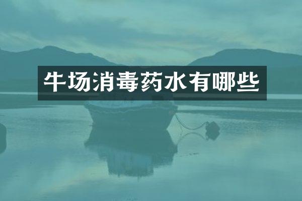 牛场消毒药水有哪些