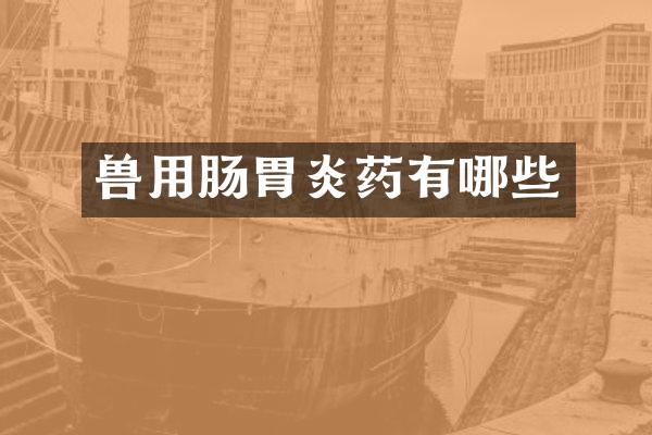 兽用肠胃炎药有哪些