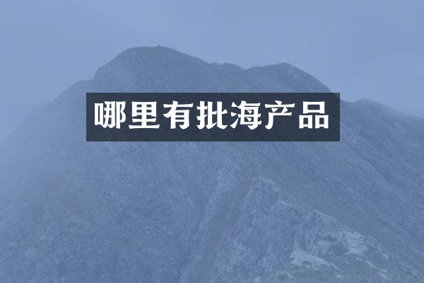 哪里有批海产品
