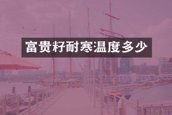 富贵籽耐寒温度多少