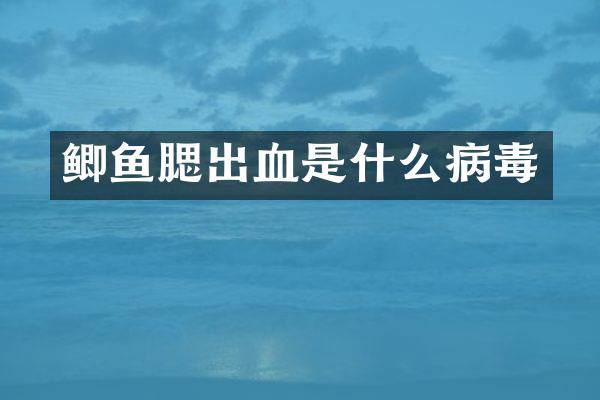 鲫鱼腮出血是什么病毒