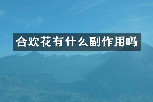 合欢花有什么副作用吗