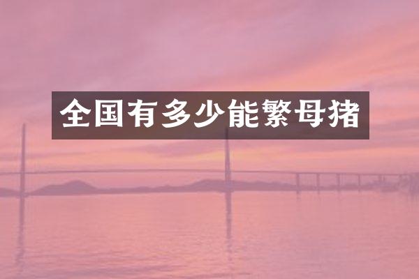 全国有多少能繁母猪