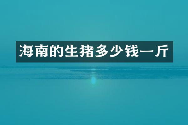 海南的生猪多少钱一斤