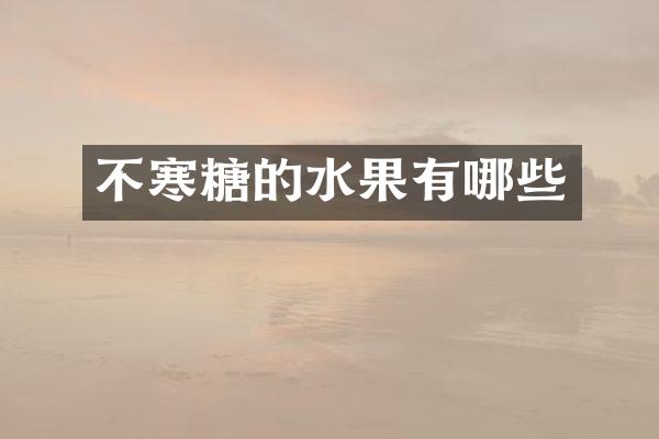 不寒糖的水果有哪些