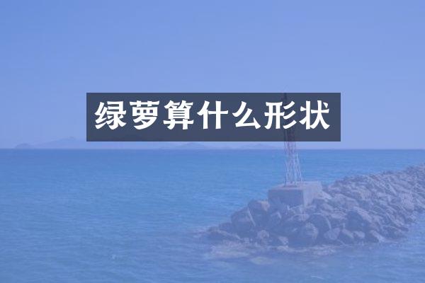 绿萝算什么形状