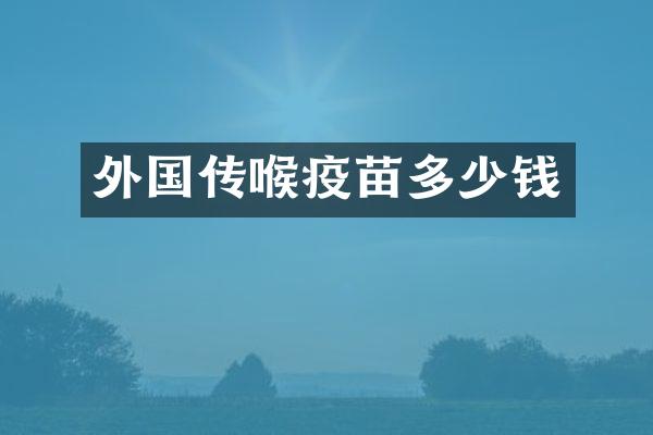 外国传喉疫苗多少钱
