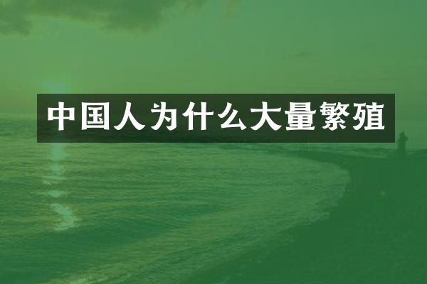 中国人为什么大量繁殖