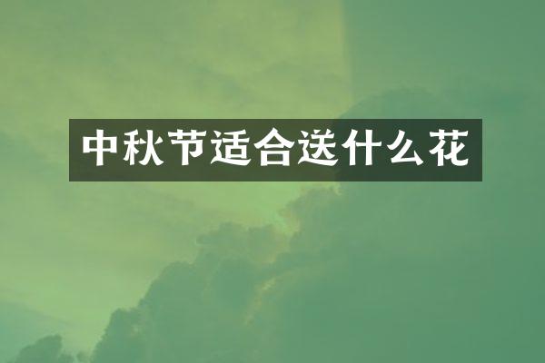 中秋节适合送什么花