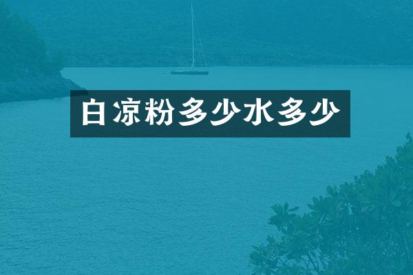 白凉粉多少水多少