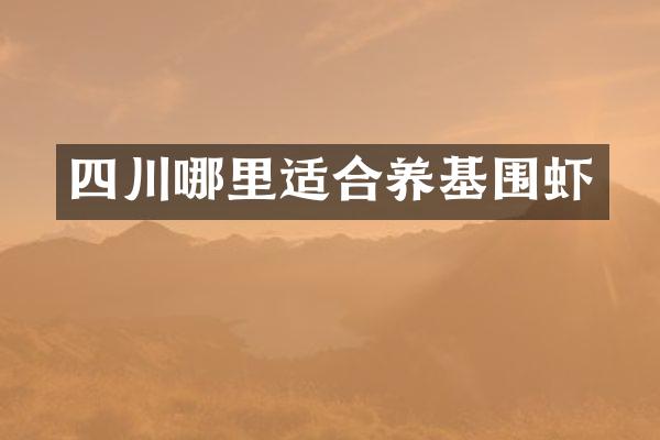 四川哪里适合养基围虾