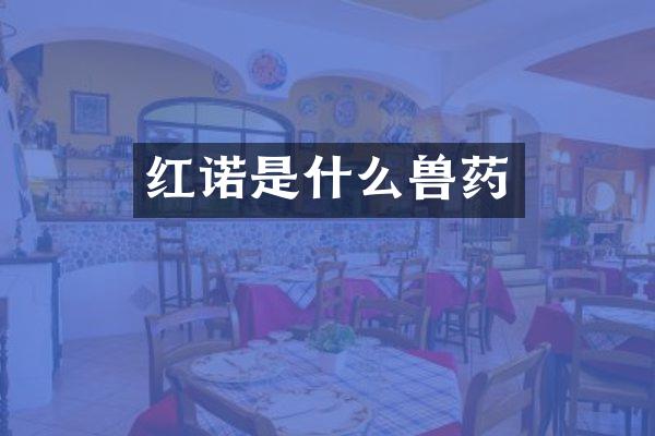 红诺是什么兽药
