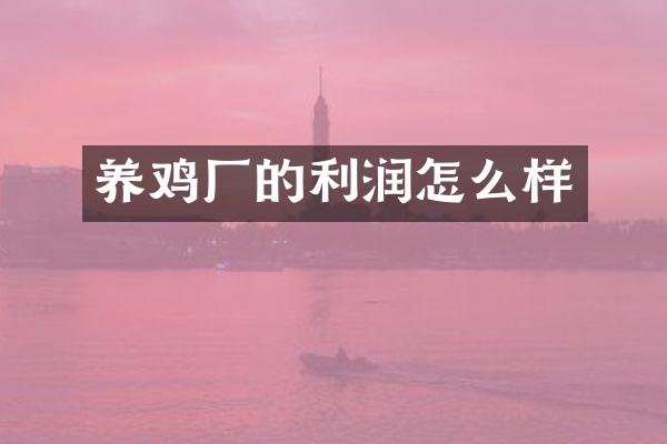 养鸡厂的利润怎么样