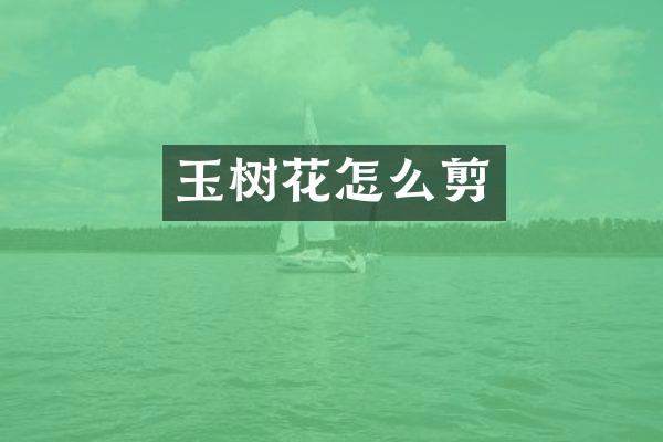 玉树花怎么剪