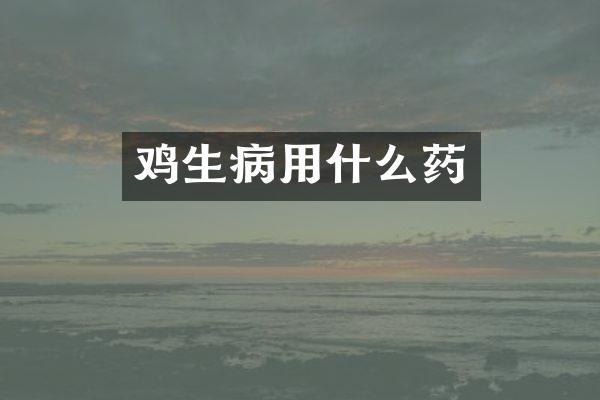 鸡生病用什么药