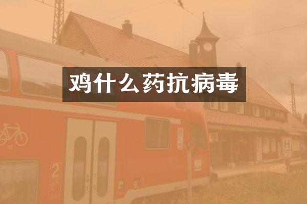 鸡什么药抗病毒