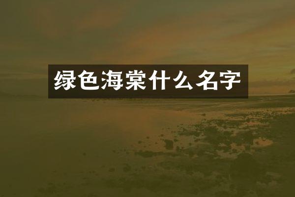 绿色海棠什么名字