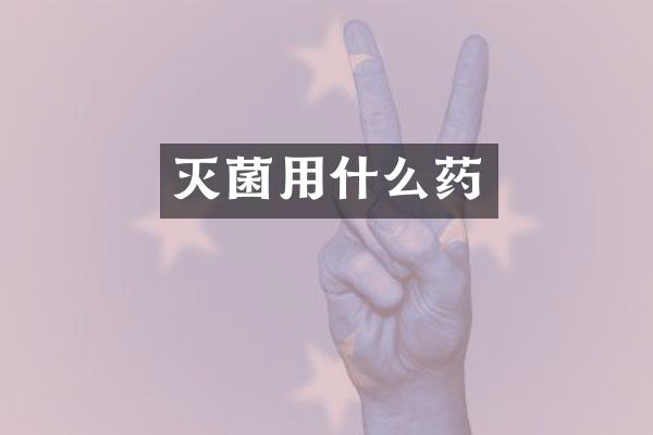 灭菌用什么药