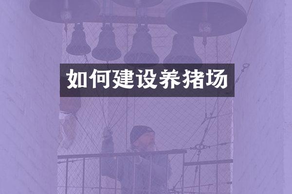 如何建设养猪场