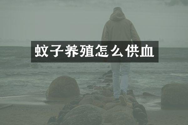 蚊子养殖怎么供血