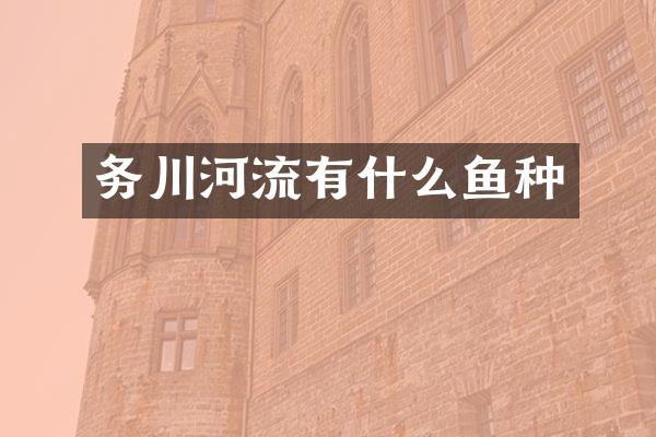 务川河流有什么鱼种