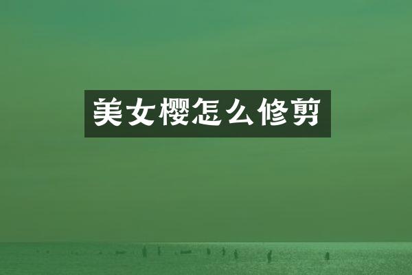 美女樱怎么修剪