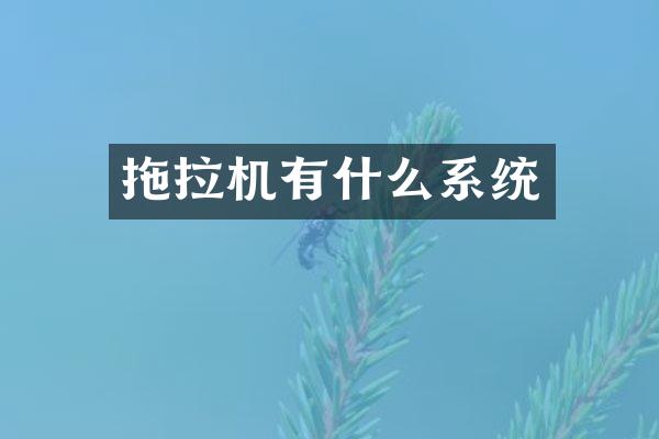 拖拉机有什么系统