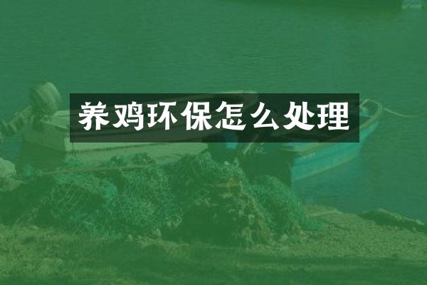 养鸡环保怎么处理