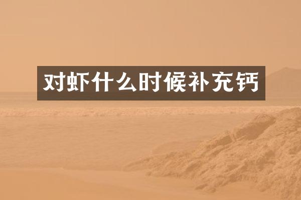 对虾什么时候补充钙