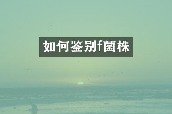 如何鉴别f菌株