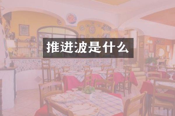 推进波是什么